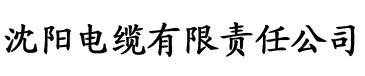 福禄影院电缆厂logo